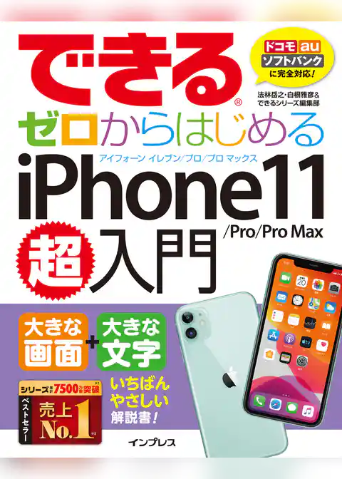 できるゼロからはじめるiPhone 11/Pro/Pro Max超入門