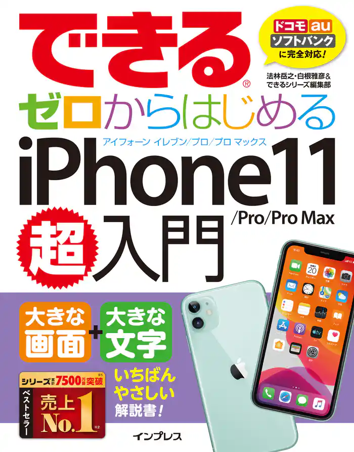 できるゼロからはじめるiPhone 11/Pro/Pro Max超入門