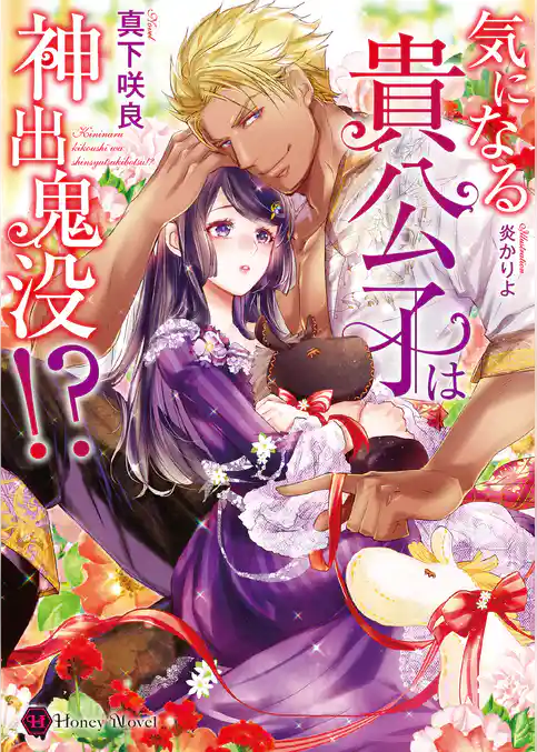 気になる貴公子は神出鬼没！？