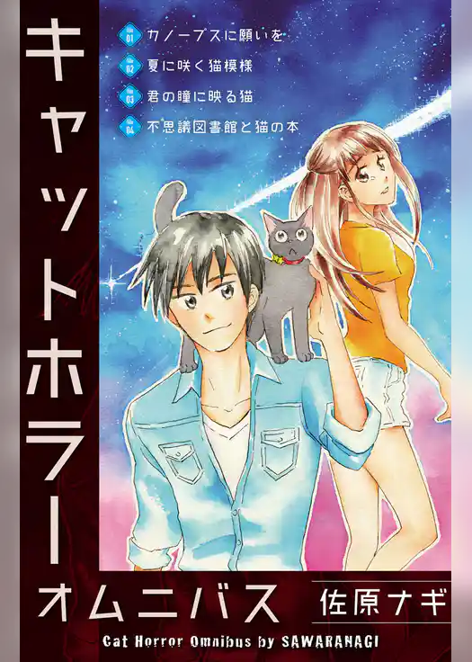 キャットホラーオムニバス