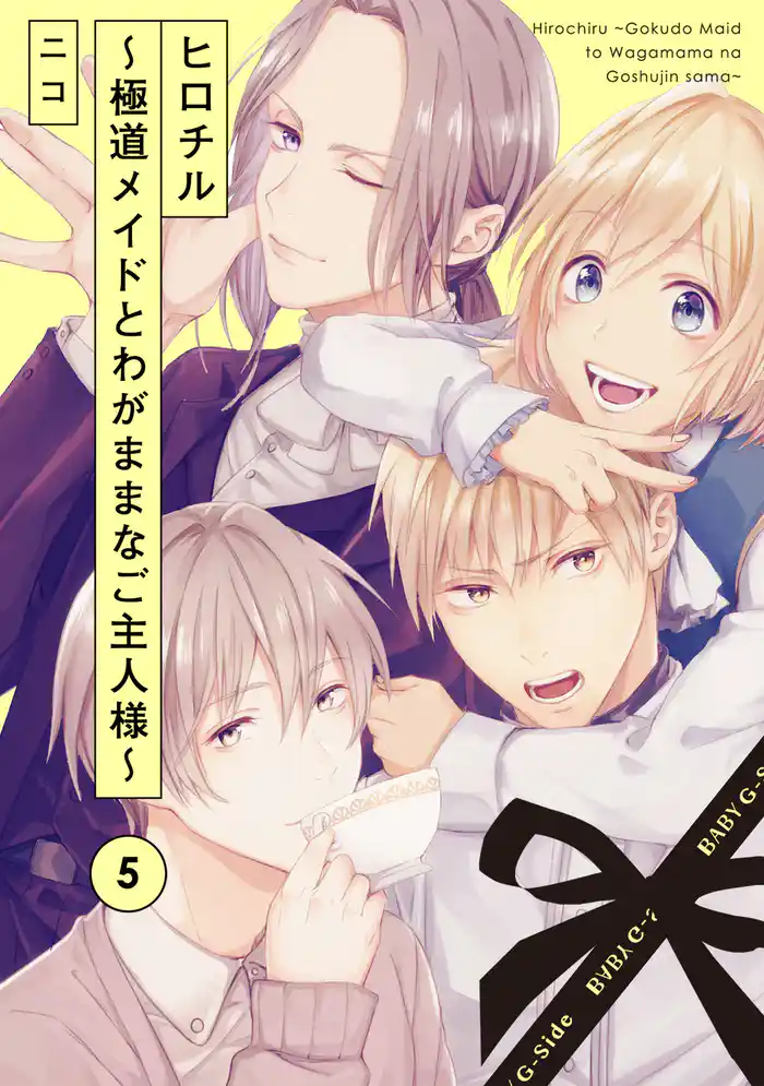 ヒロチル ～極道メイドとわがままなご主人様～(5)