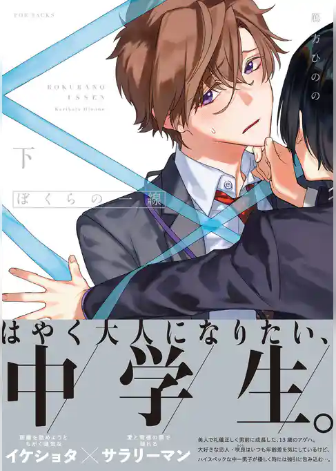 ぼくらの一線【電子限定描き下ろし付き】