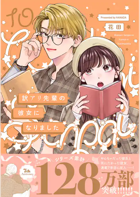 訳アリ先輩の彼女になりました