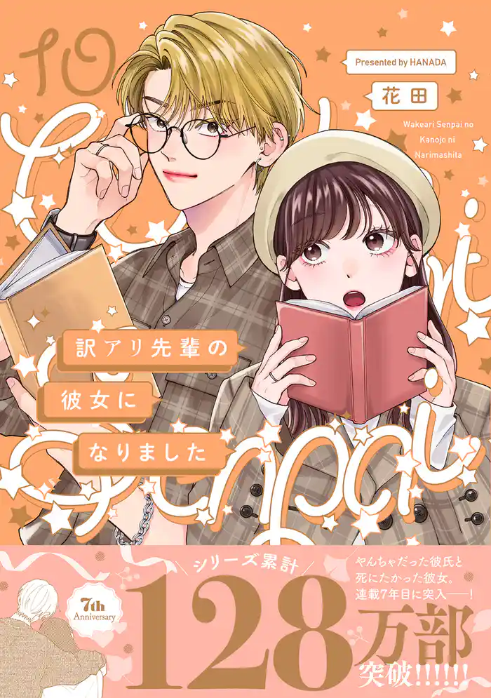 訳アリ先輩の彼女になりました(10)