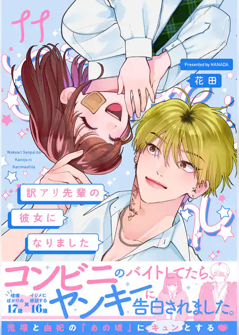 訳アリ先輩の彼女になりました