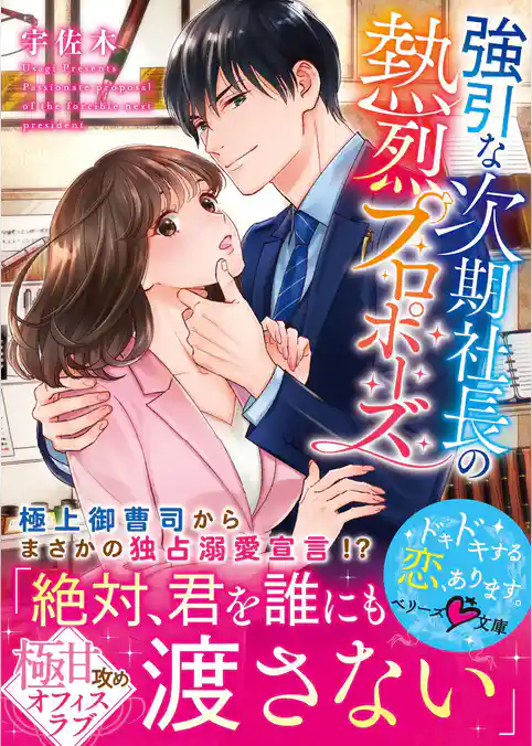 強引な次期社長の熱烈プロポーズ