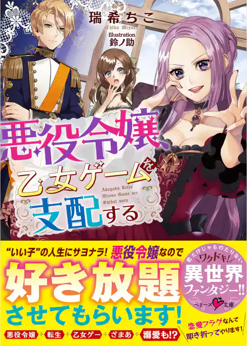 悪役令嬢、乙女ゲームを支配する