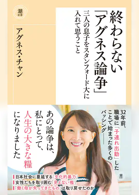 終わらない「アグネス論争」　三人の息子をスタンフォード大に入れて思うこと