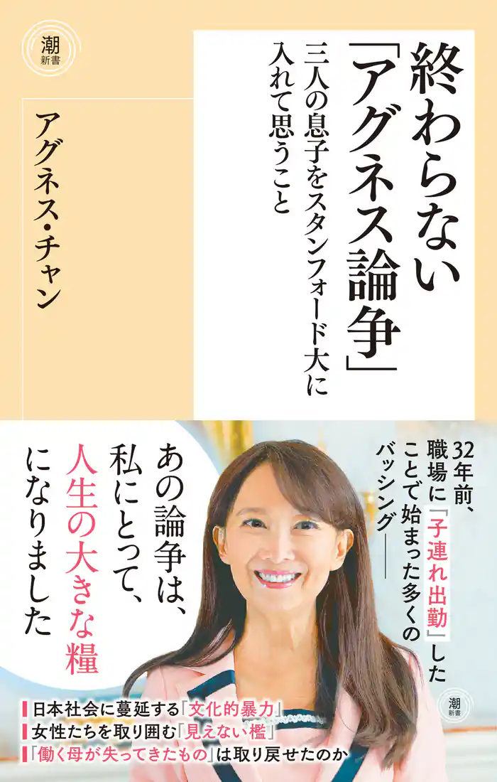 終わらない「アグネス論争」　三人の息子をスタンフォード大に入れて思うこと