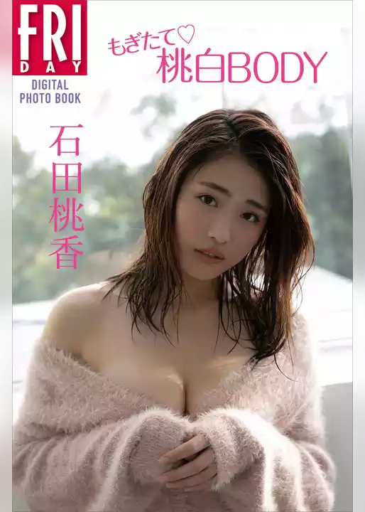 石田桃香「もぎたて桃白ＢＯＤＹ」　ＦＲＩＤＡＹデジタル写真集
