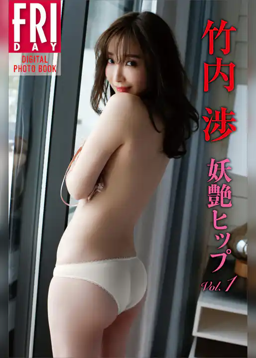 竹内渉「妖艶ヒップｖｏｌ．１」　ＦＲＩＤＡＹデジタル写真集