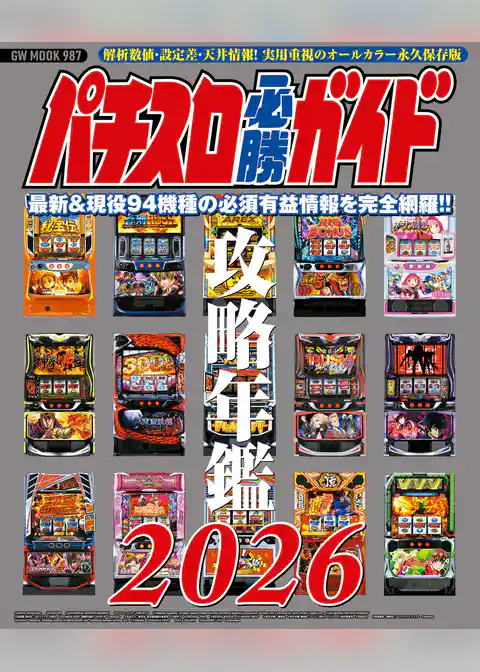 パチスロ必勝ガイド 攻略年鑑