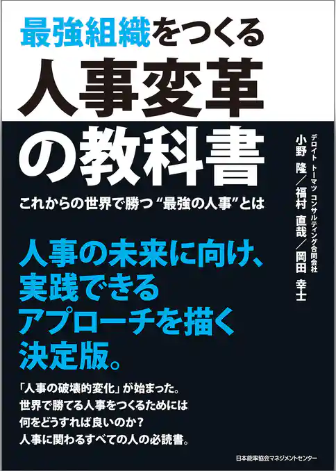 最強組織をつくる人事変革の教科書