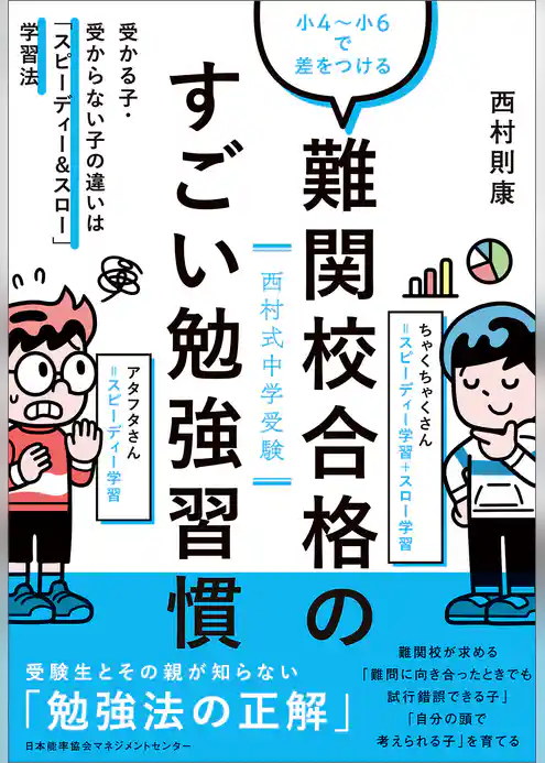 西村式中学受験 小4～小6で差をつける　難関校合格のすごい勉強習慣　受かる子・受からない子の違いは「スピーディー&スロー」学習法