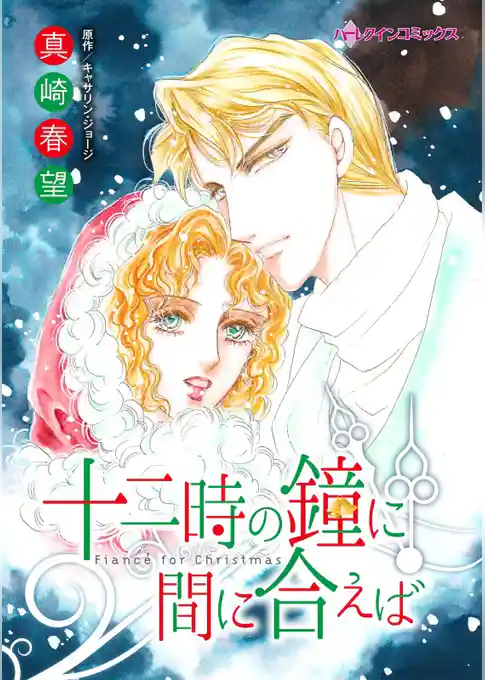 十二時の鐘に間に合えば