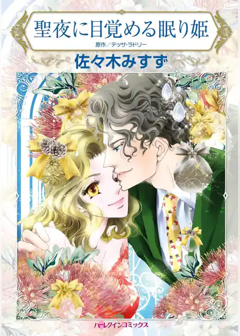 聖夜に目覚める眠り姫