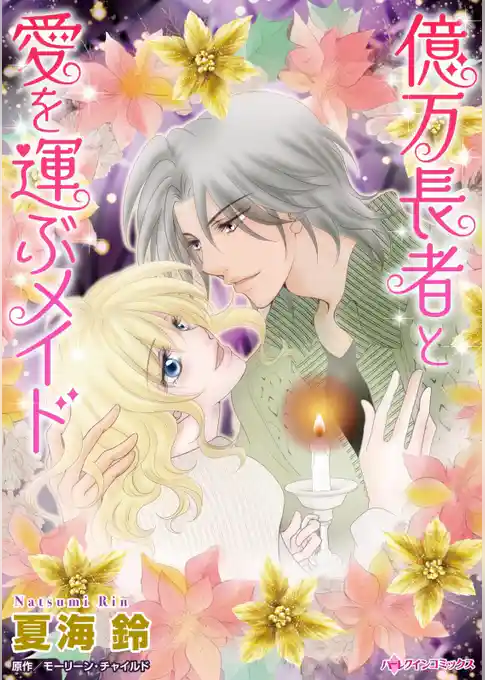 億万長者と愛を運ぶメイド