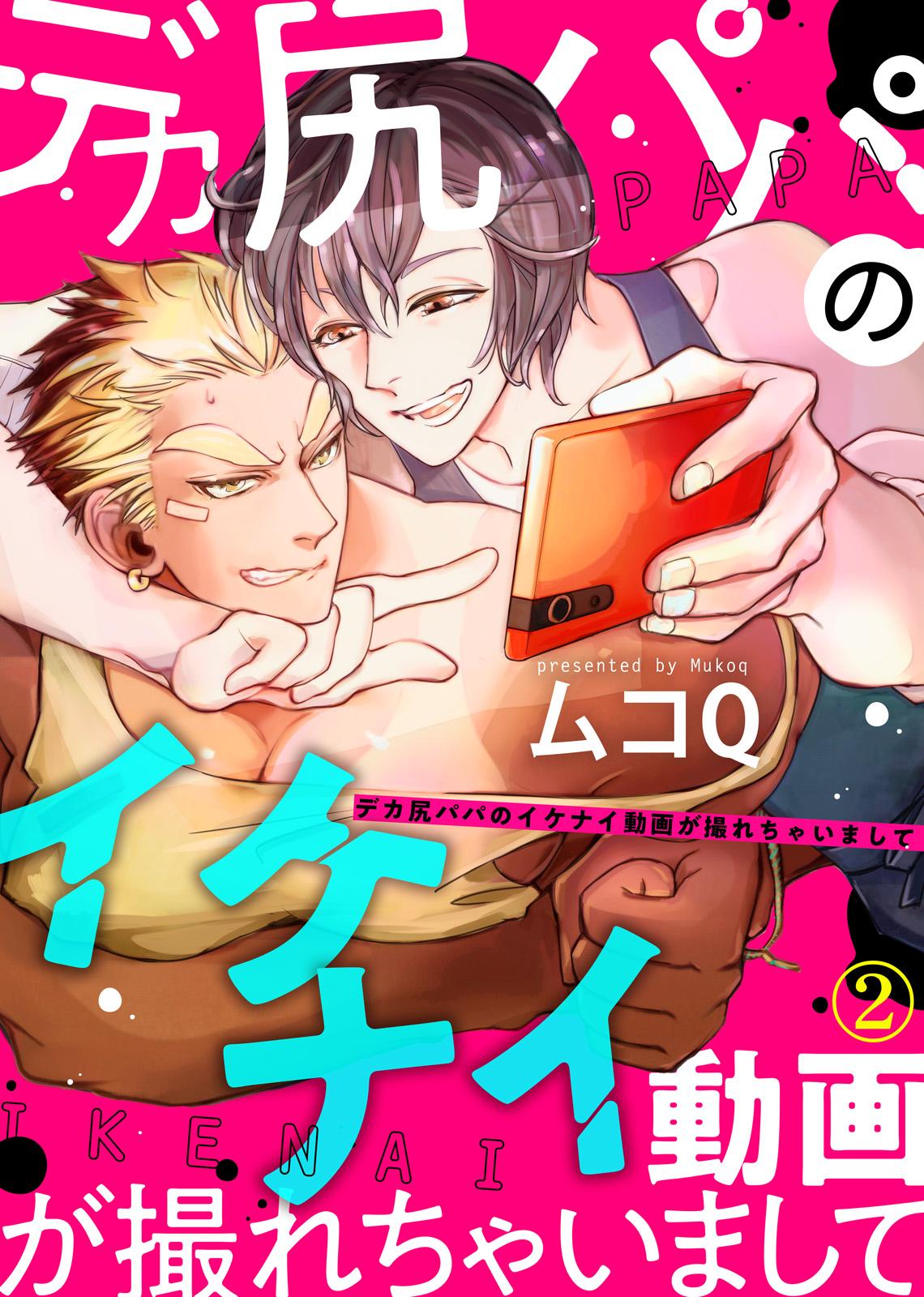 デカ尻パパのイケナイ動画が撮れちゃいまして【合本版】(マンガ) - 電子書籍 | U-NEXT 初回