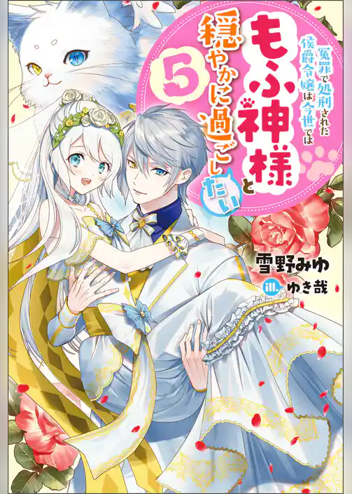 冤罪で処刑された侯爵令嬢は今世ではもふ神様と穏やかに過ごしたい
