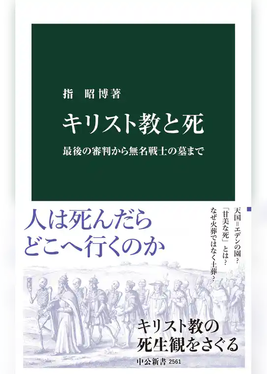 キリスト教と死　最後の審判から無名戦士の墓まで
