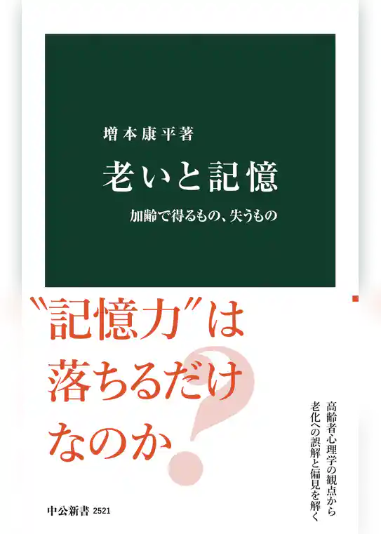 老いと記憶　加齢で得るもの、失うもの