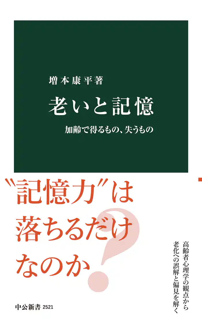 老いと記憶 加齢で得るもの、失うもの