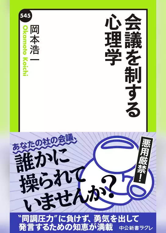 会議を制する心理学