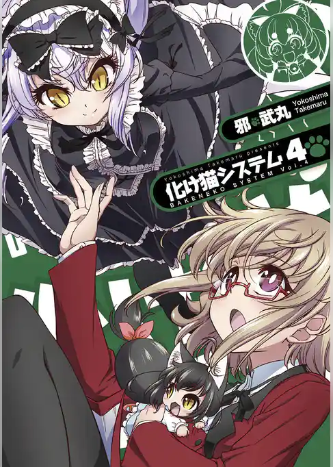 化け猫システム