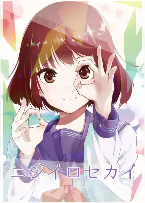 ニジイロセカイ