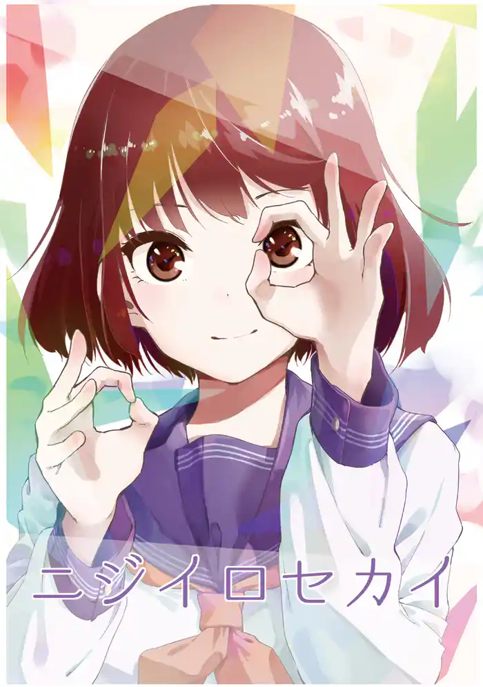 ニジイロセカイ