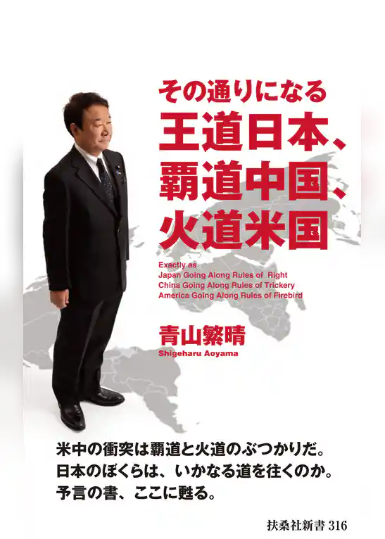 その通りになる王道日本、覇道中国、火道米国