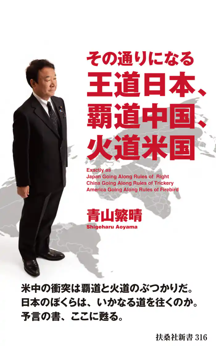その通りになる王道日本、覇道中国、火道米国