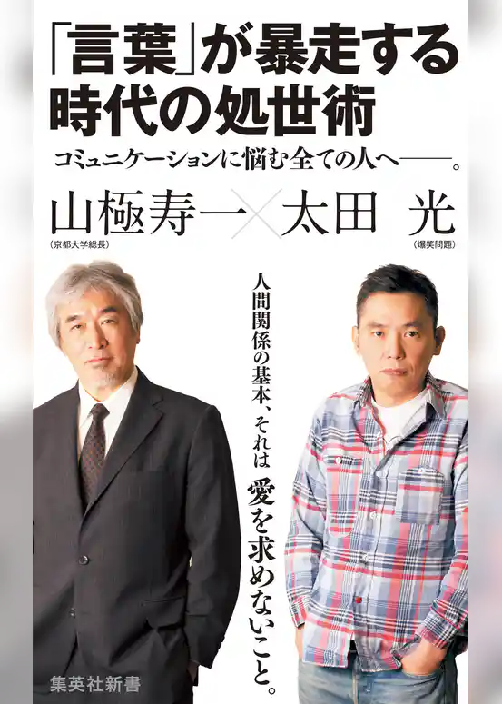 「言葉」が暴走する時代の処世術