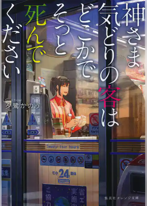 神さま気どりの客はどこかでそっと死んでください