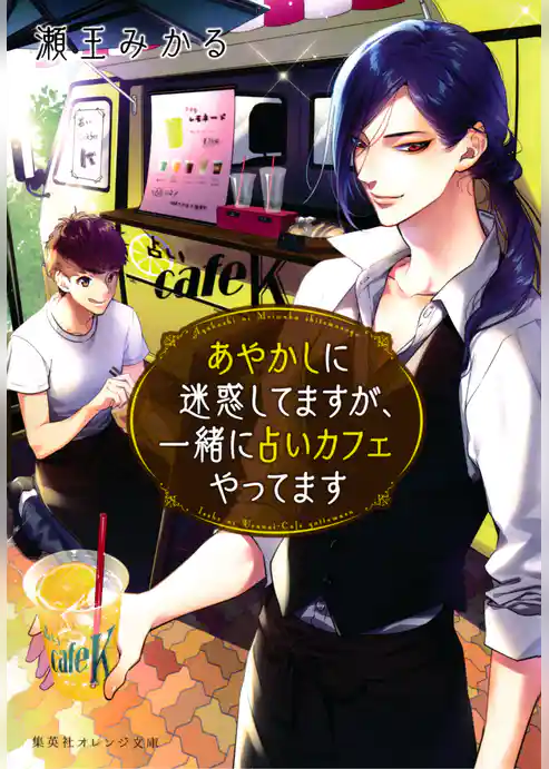 あやかしに迷惑してますが、一緒に占いカフェやってます