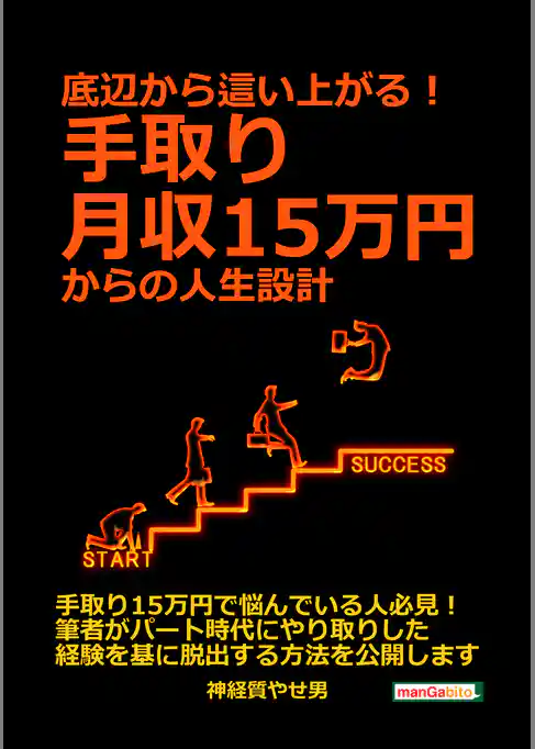 底辺から這い上がる！手取り月収15万円からの人生設計。