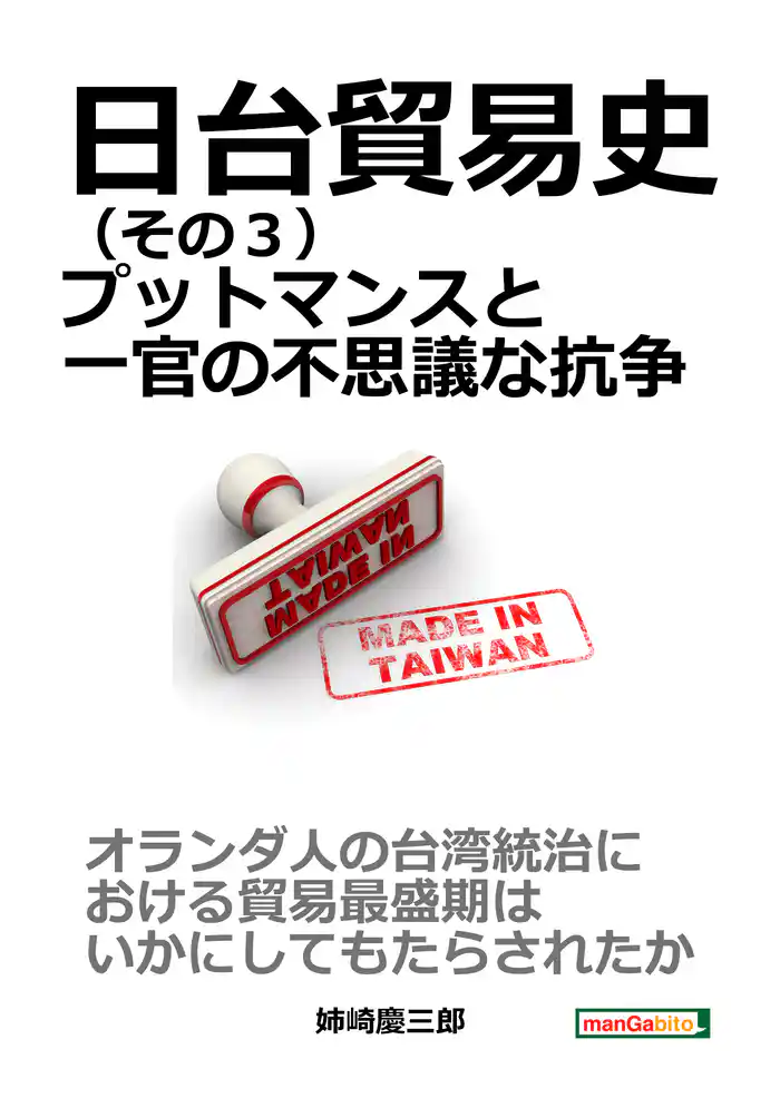 日台貿易史(その3) プットマンスと一官の不思議な抗争。10分で読めるシリーズ