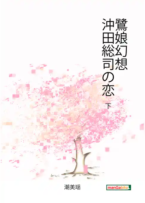 鷺娘幻想　沖田総司の恋