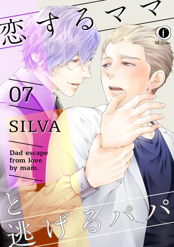 恋するママと逃げるパパ (7)