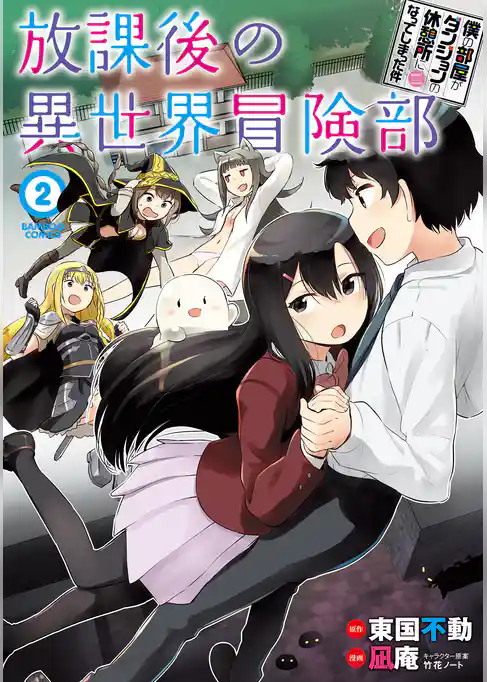僕の部屋がダンジョンの休憩所になってしまった件　放課後の異世界冒険部