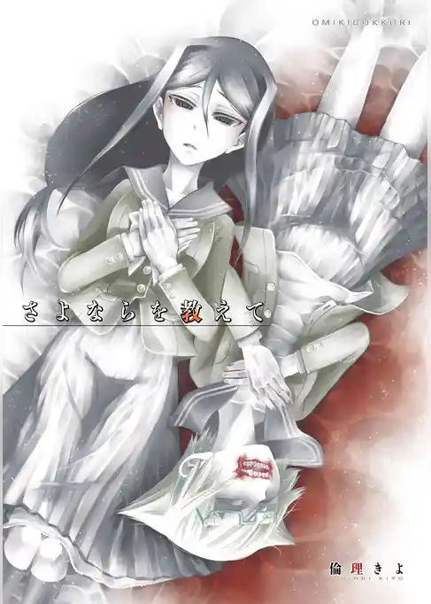 さよならを教えて