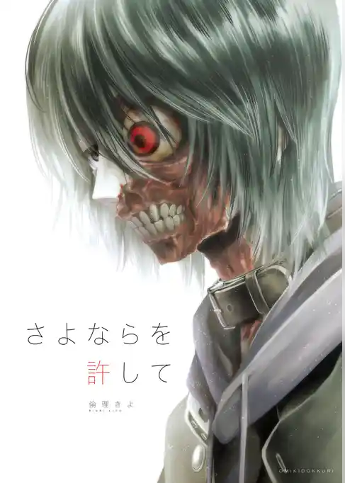 さよならを許して