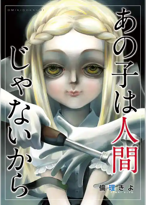 あの子は人間じゃないから