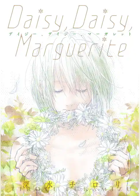 Daisy， Daisy， Marguerite