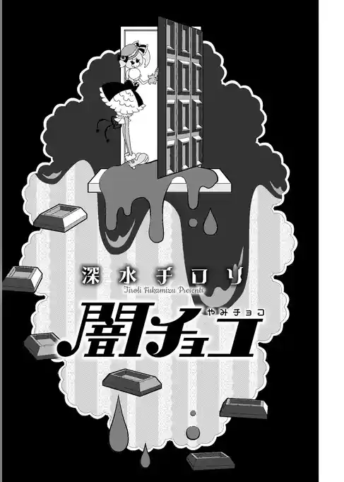 闇チョコ