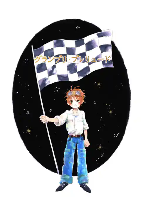 グランプリ・プレリュード