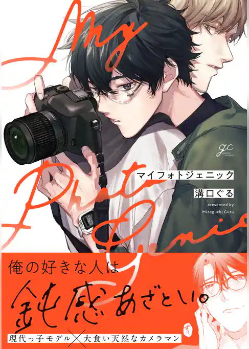 マイフォトジェニック