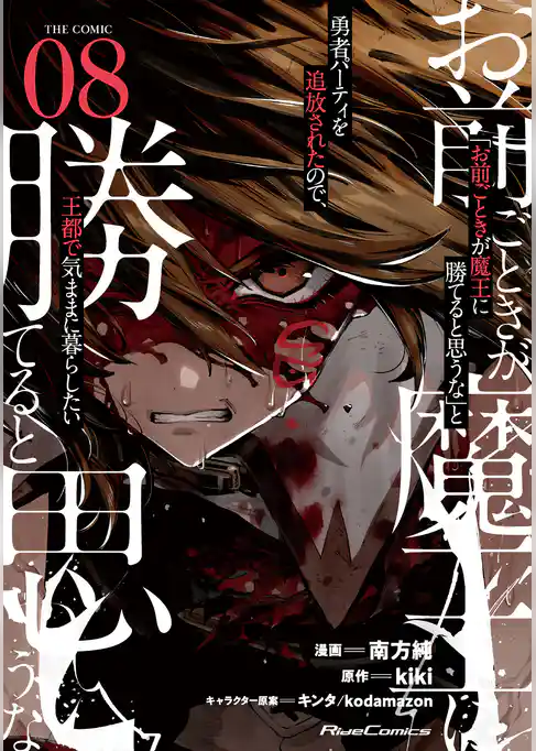 「お前ごときが魔王に勝てると思うな」と勇者パーティを追放されたので、王都で気ままに暮らしたい THE COMIC
