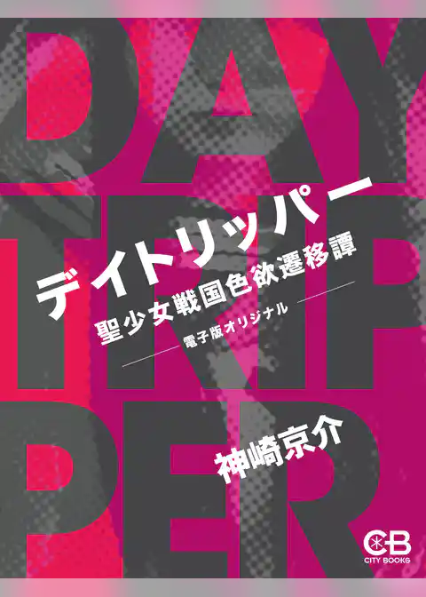 デイトリッパー　聖少女戦国色欲遷移譚