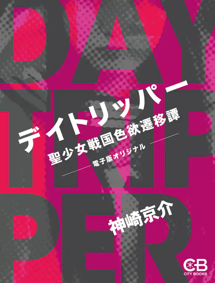 デイトリッパー　聖少女戦国色欲遷移譚